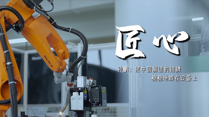孙鹏：立足岗位，用技能诠释担当