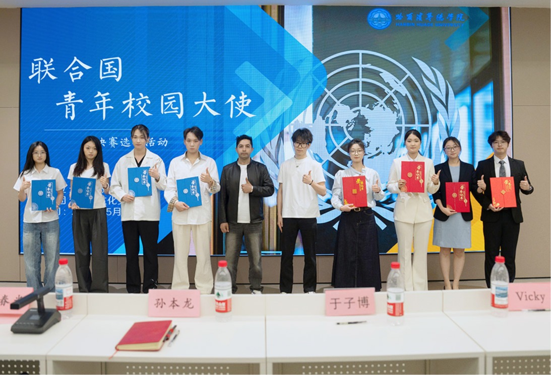 最高42800元奖学金！哈尔滨华德学院“联合国青年校园大使”选拔活动圆满落幕