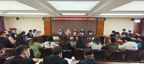 我校召开第九届伙食管理委员会第一次会议