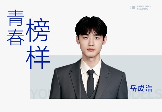 青春榜样|岳成浩：从山东启程，他的科创青春在哈尔滨华德学院熠熠生辉