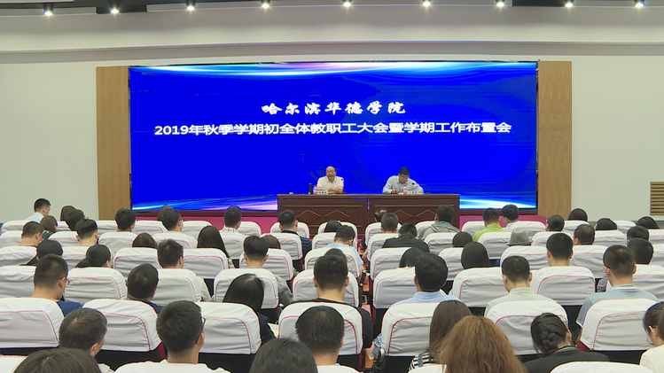 我校召开2019年秋季学期初全体教职工大会
