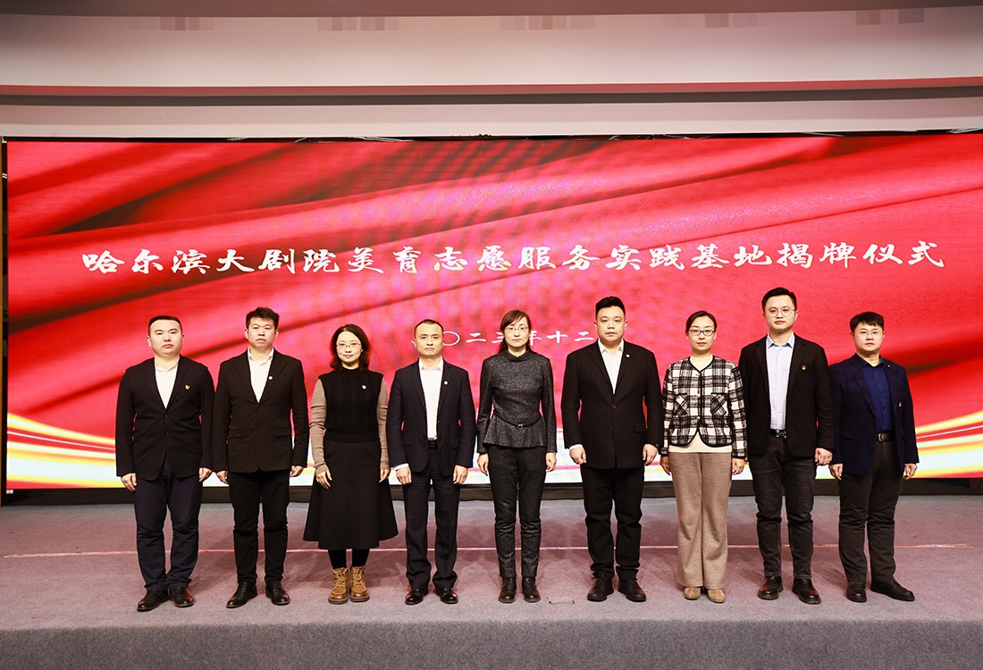 携手共建 多元合作 | 哈尔滨华德学院美育志愿服务实践基地落户哈尔滨大剧院