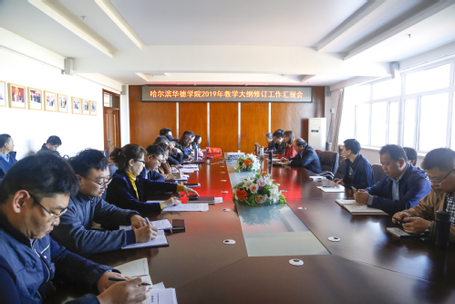 我校召开2019年教学大纲修订工作汇报会