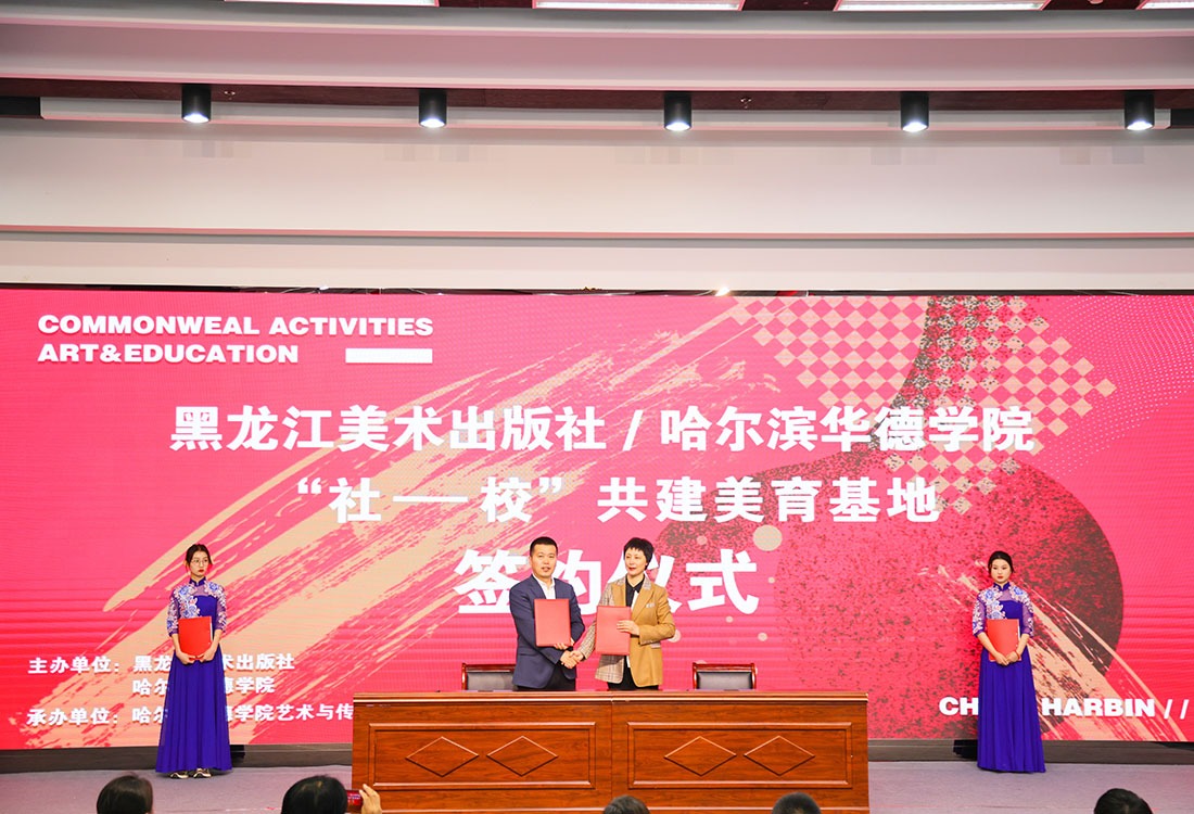 哈尔滨华德学院与黑龙江美术出版社携手打造“社-校”美育新地标