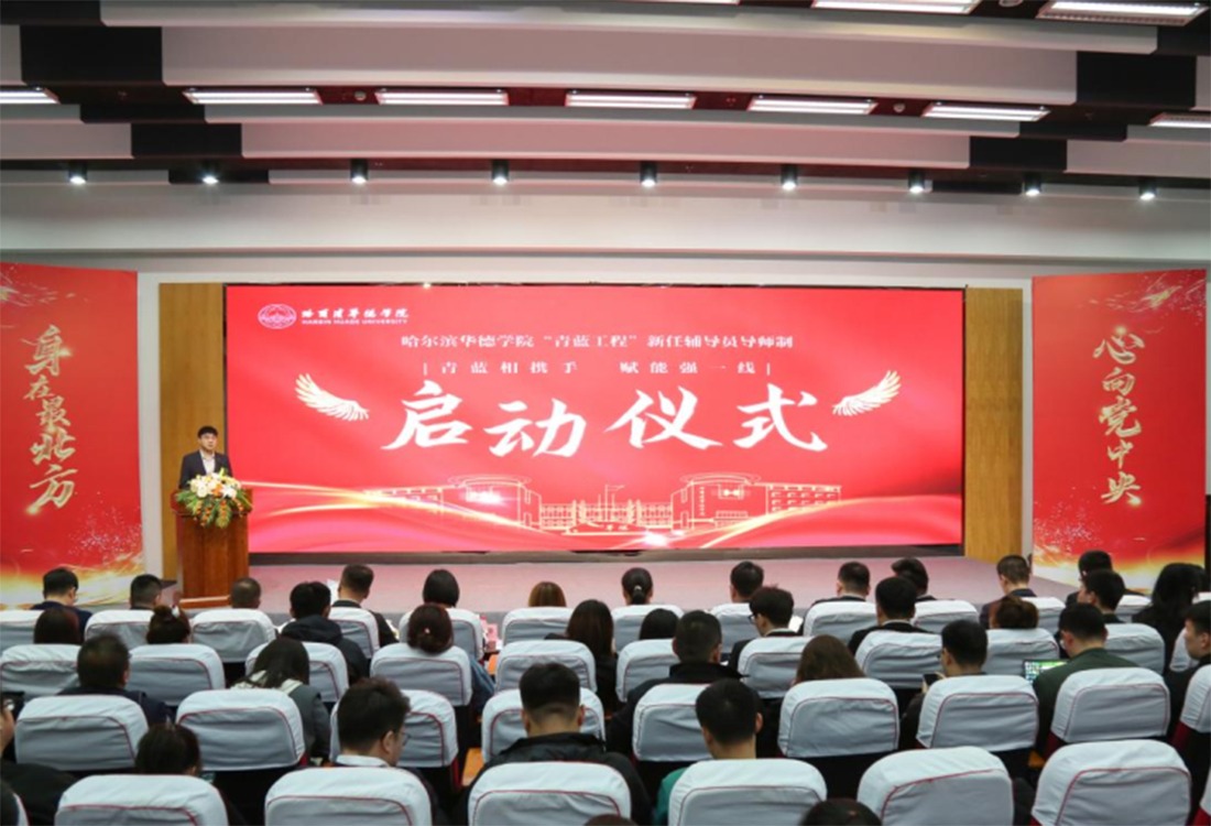 哈尔滨华德学院举办“青蓝工程”新任辅导员导师制启动仪式
