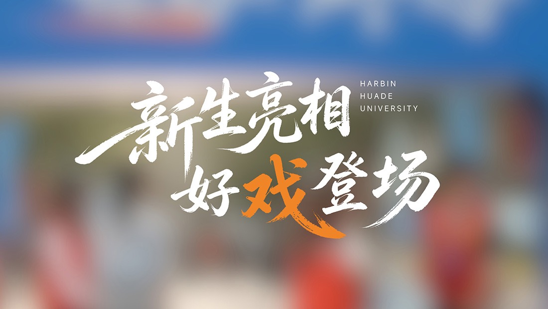 2026级新生报到现场：每一帧都是青春大片