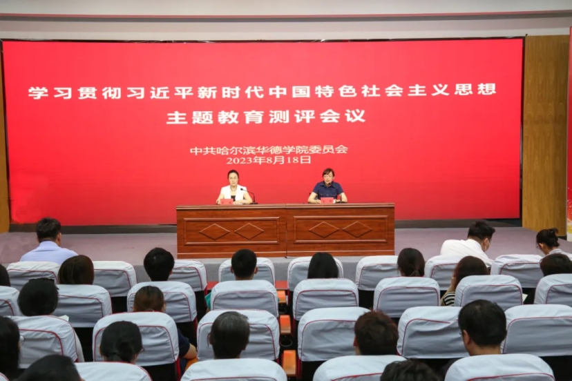 省委教育工委主题教育第五督导组莅临哈尔滨华德学院开展主题教育评估工作
