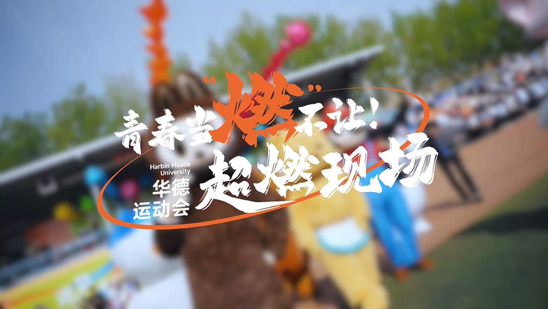 第十五届运动会超燃现场