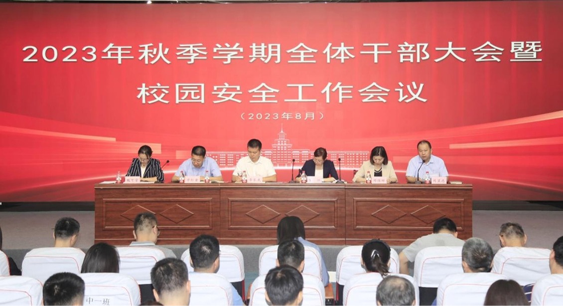 哈尔滨华德学院召开2023年秋季学期全体干部大会暨校园安全工作会议