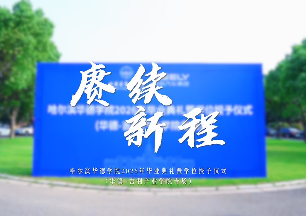华德—吉利产业学院专场毕业典礼！