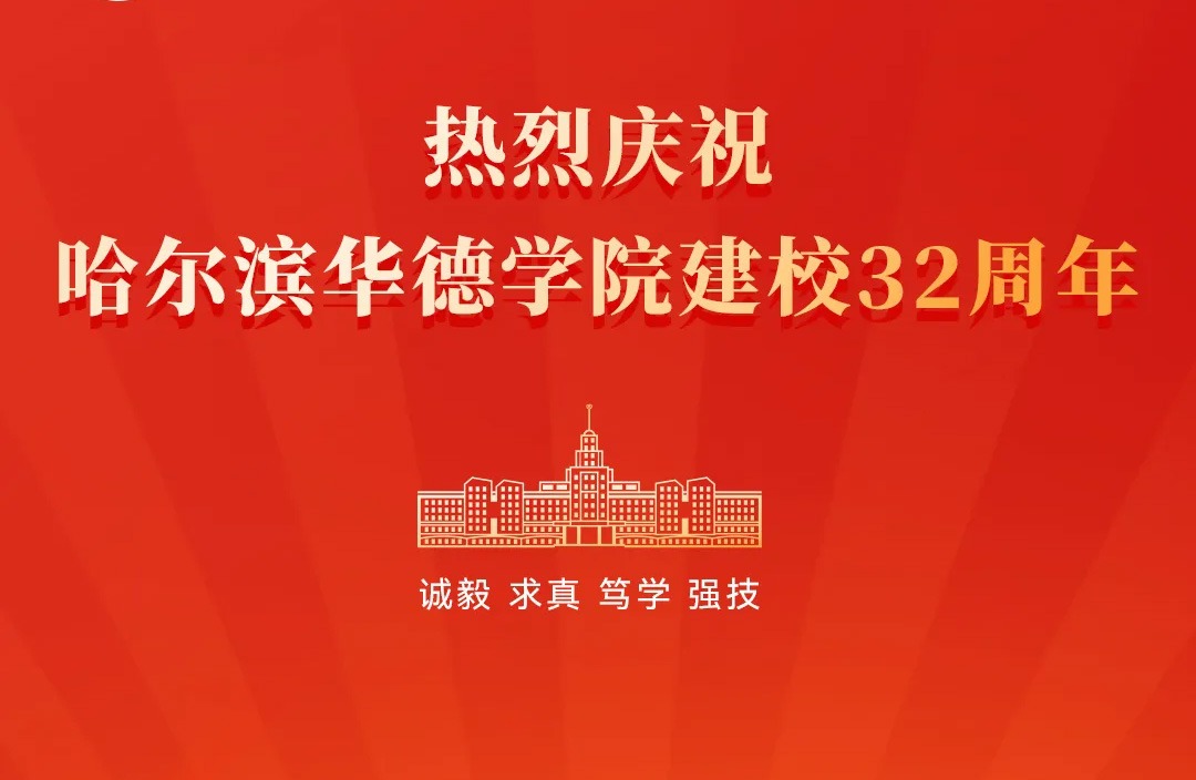 哈尔滨华德学院三十二周年校庆：华章锦绣展新篇，德泽绵长育英才