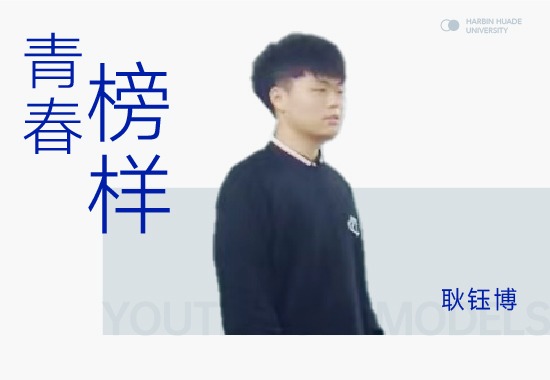 学习榜样耿钰博|奋斗驱萧索 不负少年时