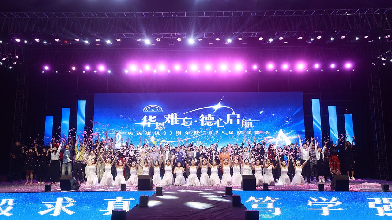 校庆33周年暨2025届毕业歌会