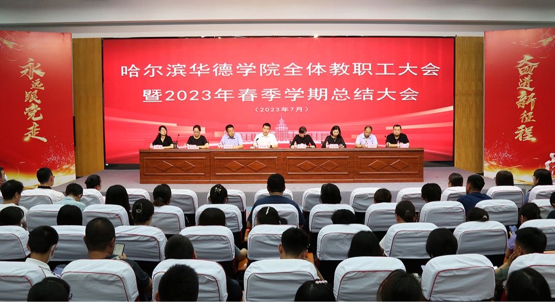 哈尔滨华德学院召开全体教职工大会暨2023年春季学期总结大会