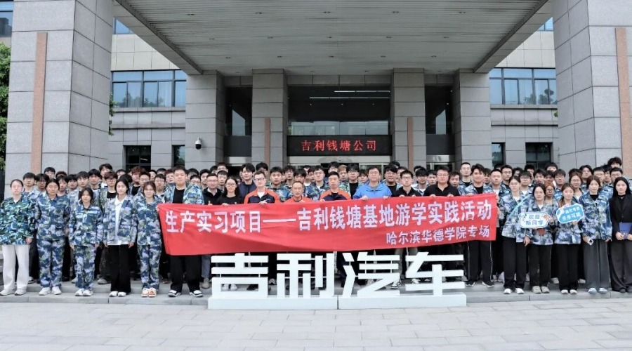 学生赴浙江吉利控股集团参加游学实践教学活动