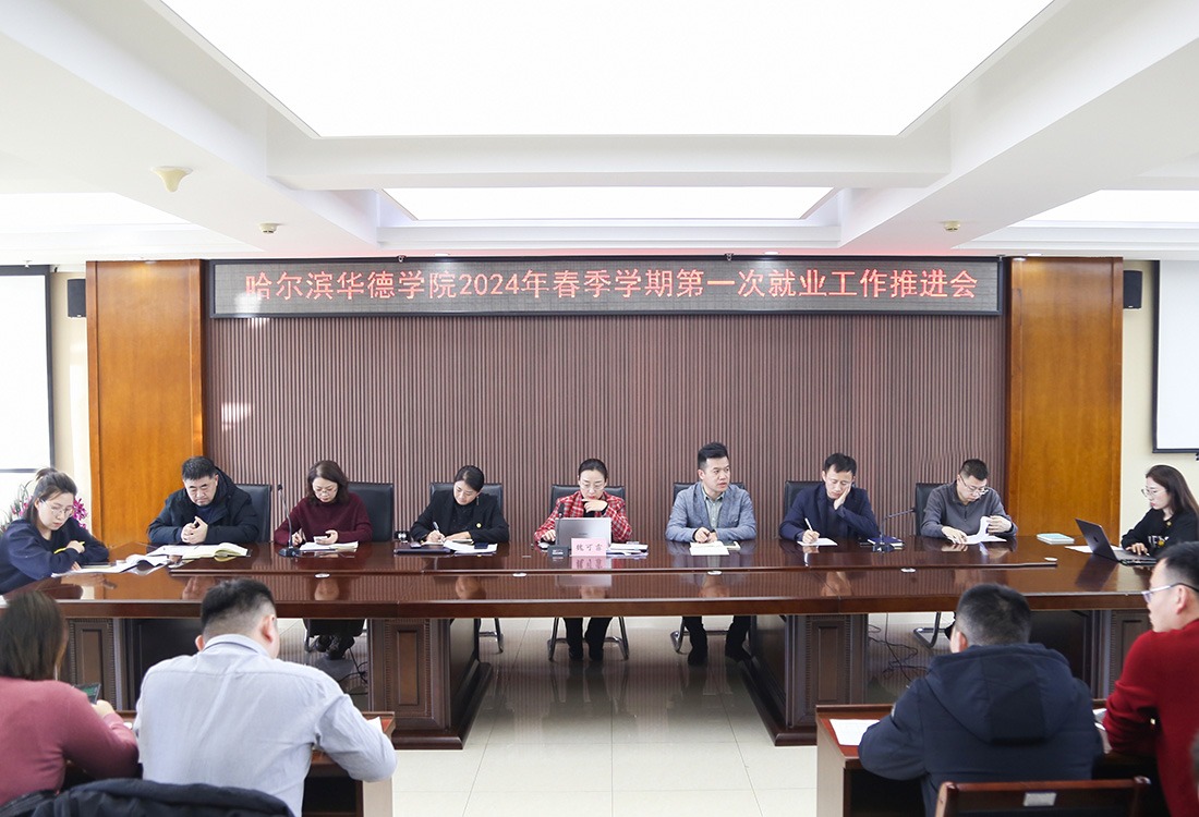 哈尔滨华德学院召开2024年春季学期第一次就业工作推进会