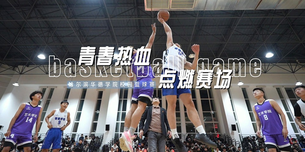 第七届学生体育联赛精彩启幕#哈尔滨华德学院