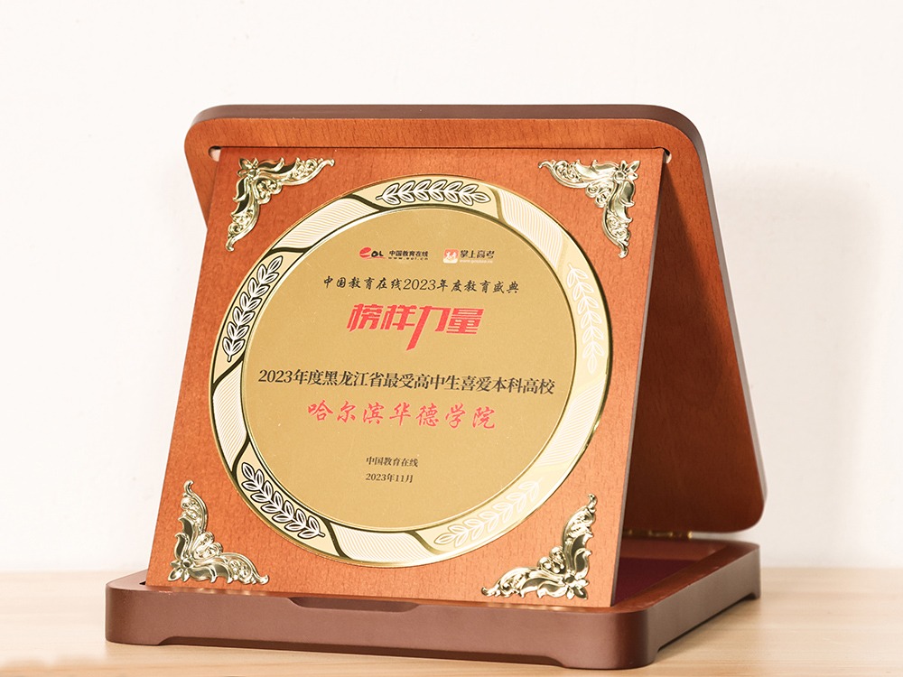 哈尔滨华德学院斩获多项大奖，实力诠释“榜样力量”！