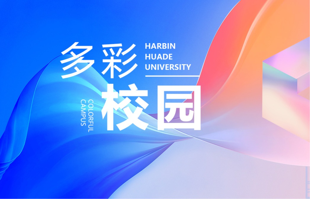 华德记忆|校园活动，精彩纷呈
