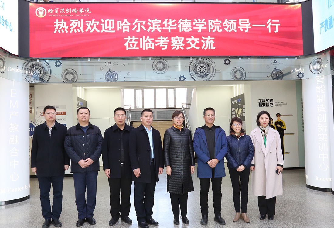 哈尔滨华德学院党政领导一行赴哈尔滨剑桥学院调研交流