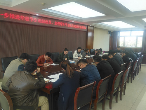 我校召开进一步推进学校学生组织改革、加强学生干部队伍建设专题研讨会