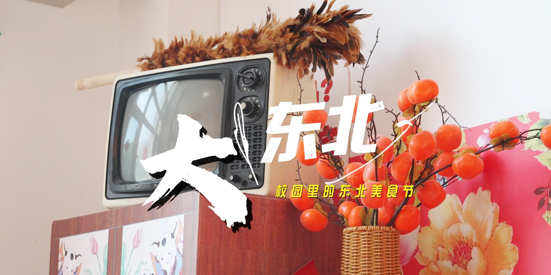 食堂变身东北人家 地道东北味香满校园#校园美食#