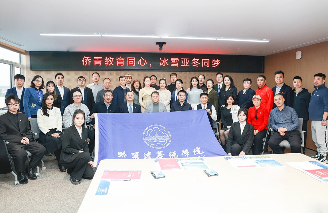 黑龙江省侨联青年委员会教育分会在我校举办学习贯彻黑龙江省第八次归侨侨眷代表大会精神暨“AI重构下的教育新生态”微缩论坛