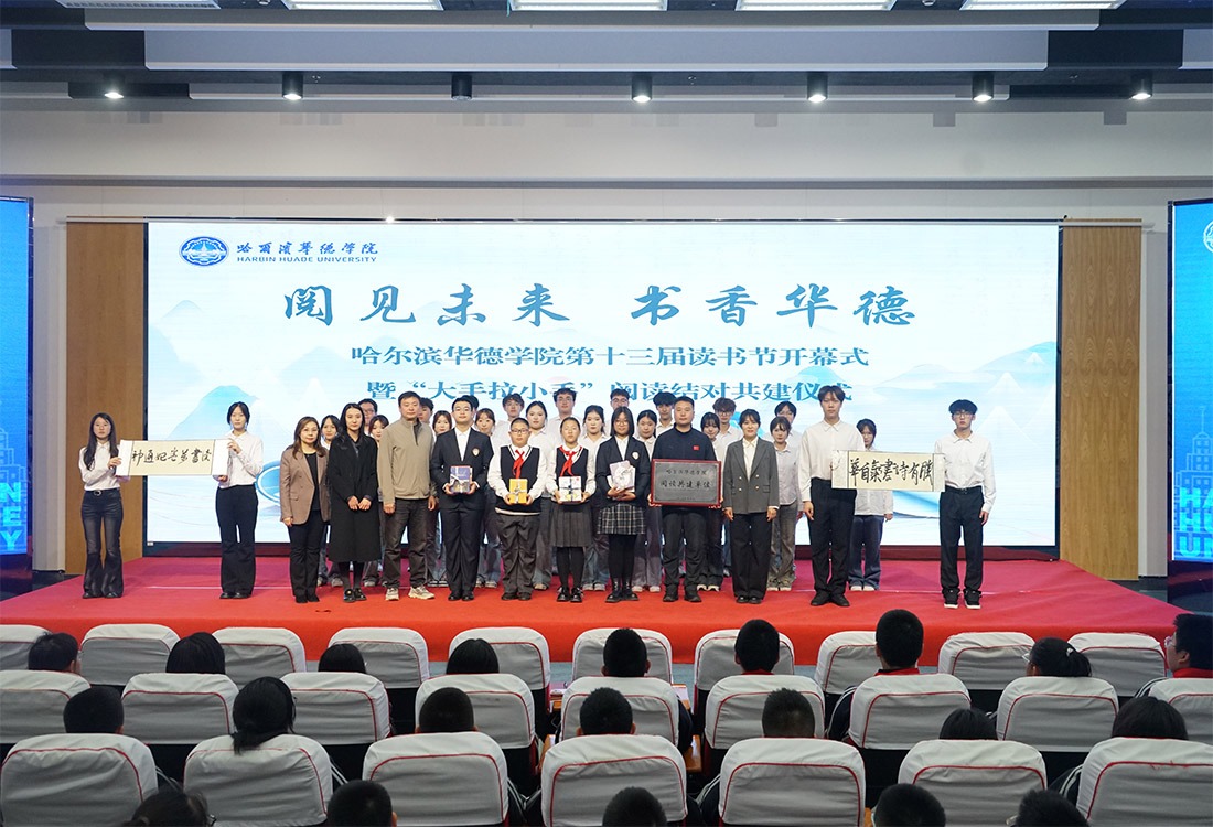 阅见未来，书香华德丨哈尔滨华德学院第十三届读书节开幕式暨“大手牵小手”阅读结对共建仪式圆满举行
