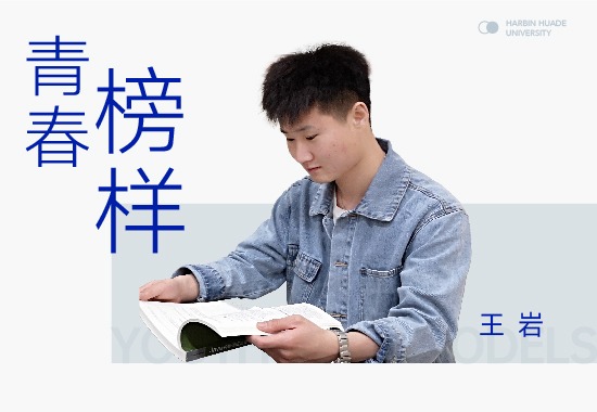 求知若渴王岩|从部队到校园 用坚持点亮梦想