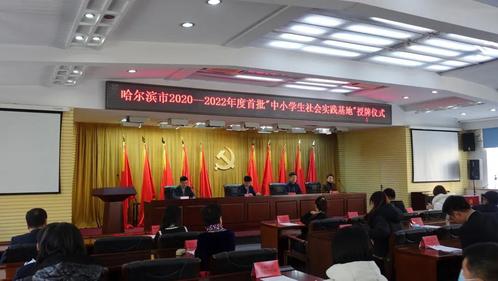 我校获评哈尔滨市2020-2022年度首批中小学生社会实践基地