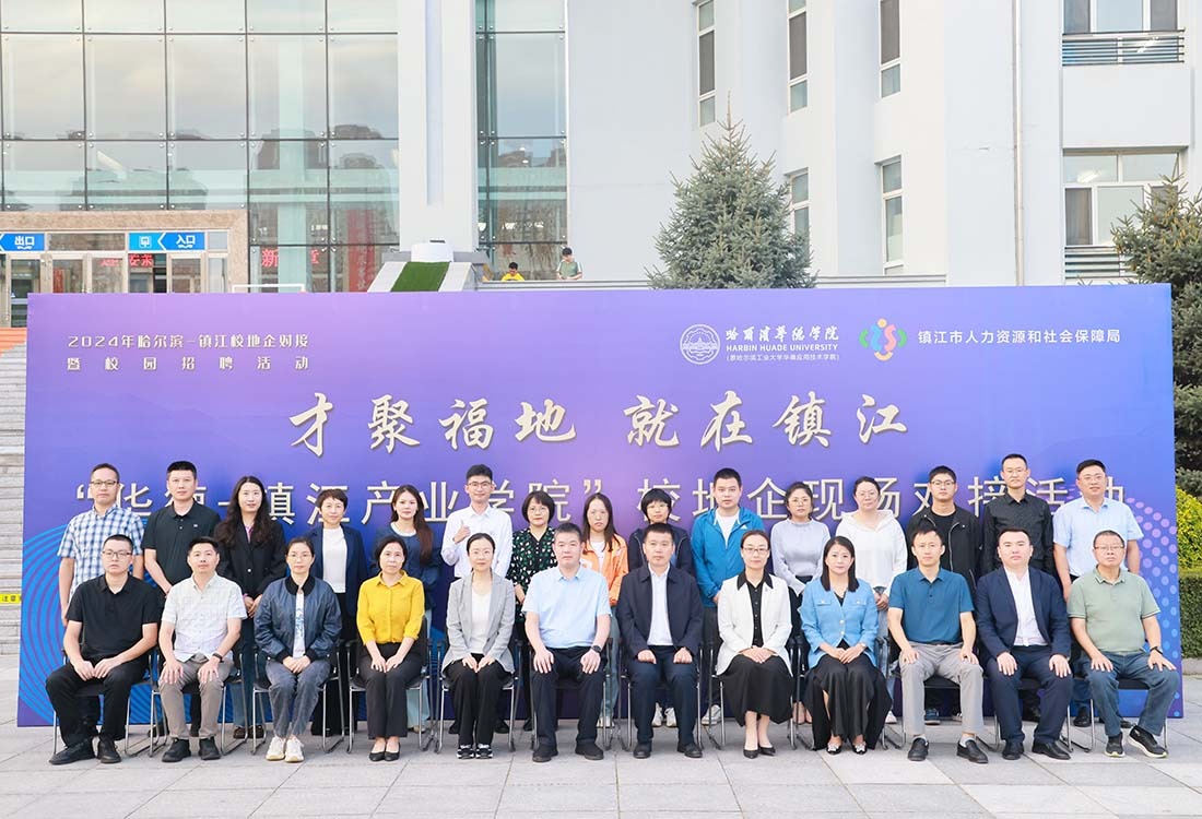 哈尔滨华德学院召开2024年“华德-镇江产业学院”第二次理事会