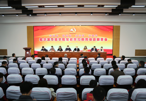 我校召开党史学习教育动员部署会