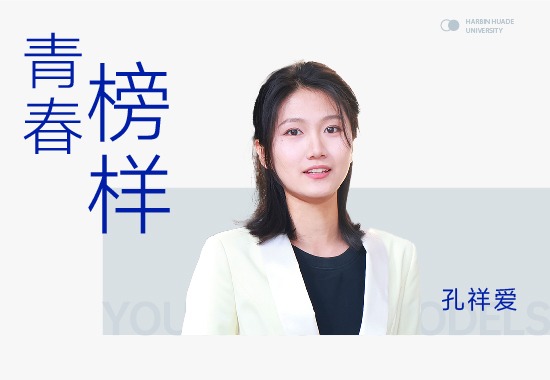 孔祥爱|从华德课堂到两会现场，选择专升本的她跑出青春“加速度”