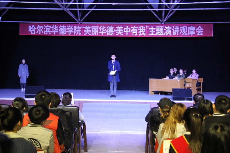 我校成功举办“美丽华德·美中有我”主题演讲观摩会