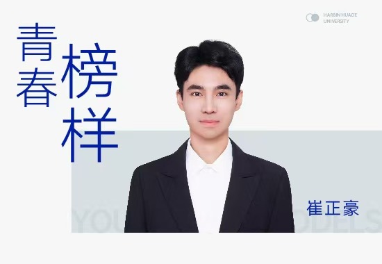 青春榜样|崔正豪：从华德学院到211高校，他的考研秘诀在这里