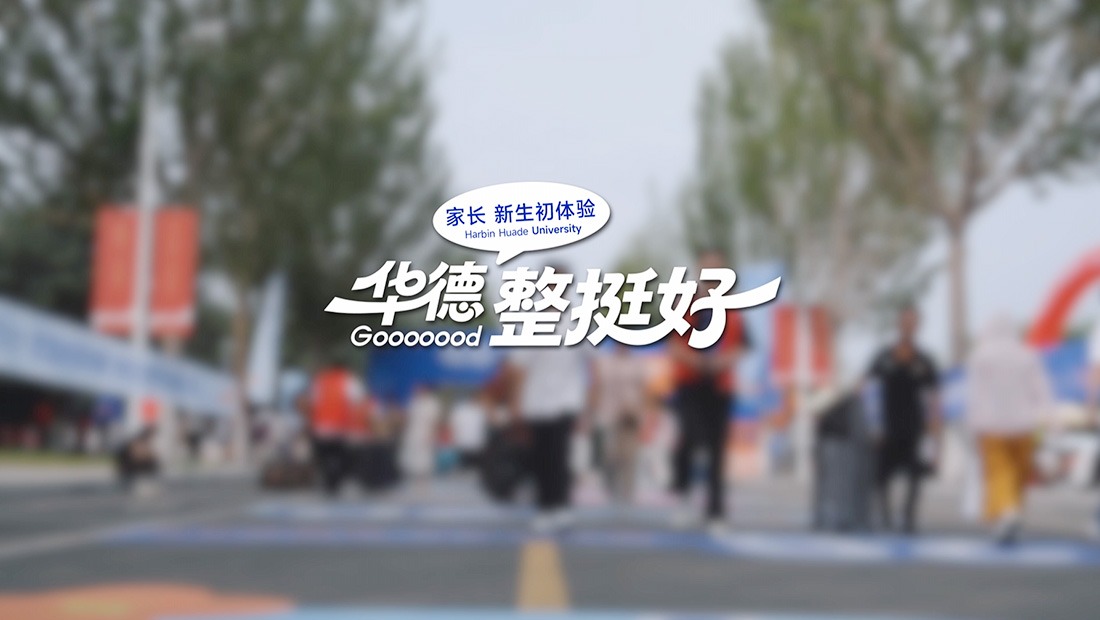 初入校园，暖心答卷