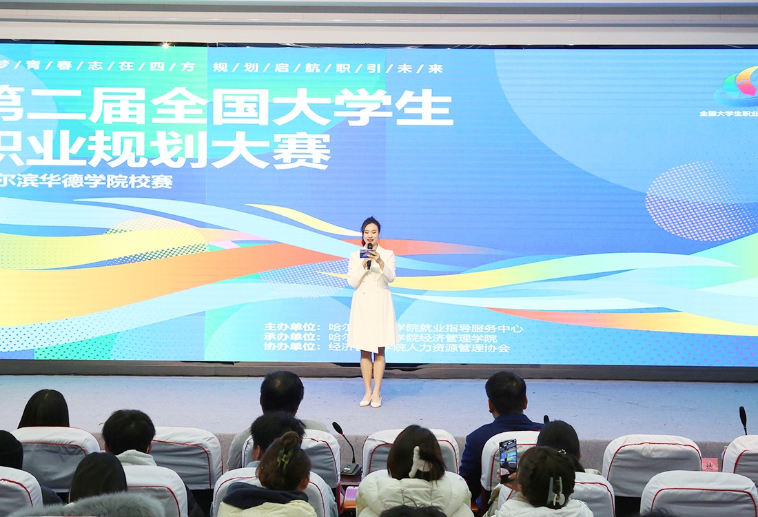 筑梦青春志在四方 规划启航职引未来——第二届全国大学生职业规划大赛哈尔滨华德学院校赛决赛圆满落幕