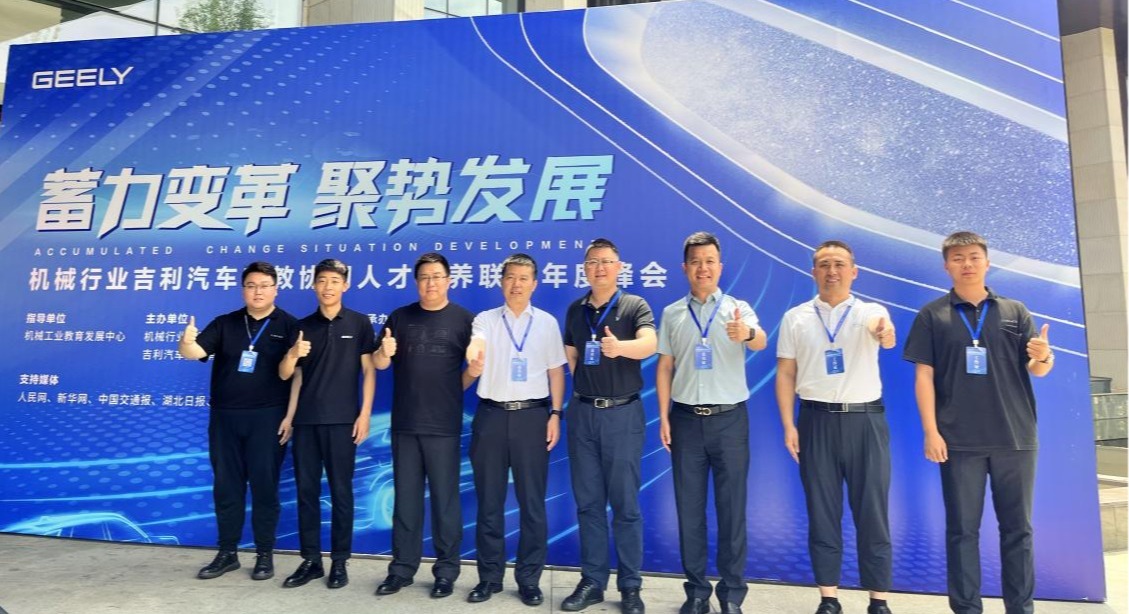 李长威校长一行参加2023年机械行业吉利汽车产教协同人才培养联盟年度峰会