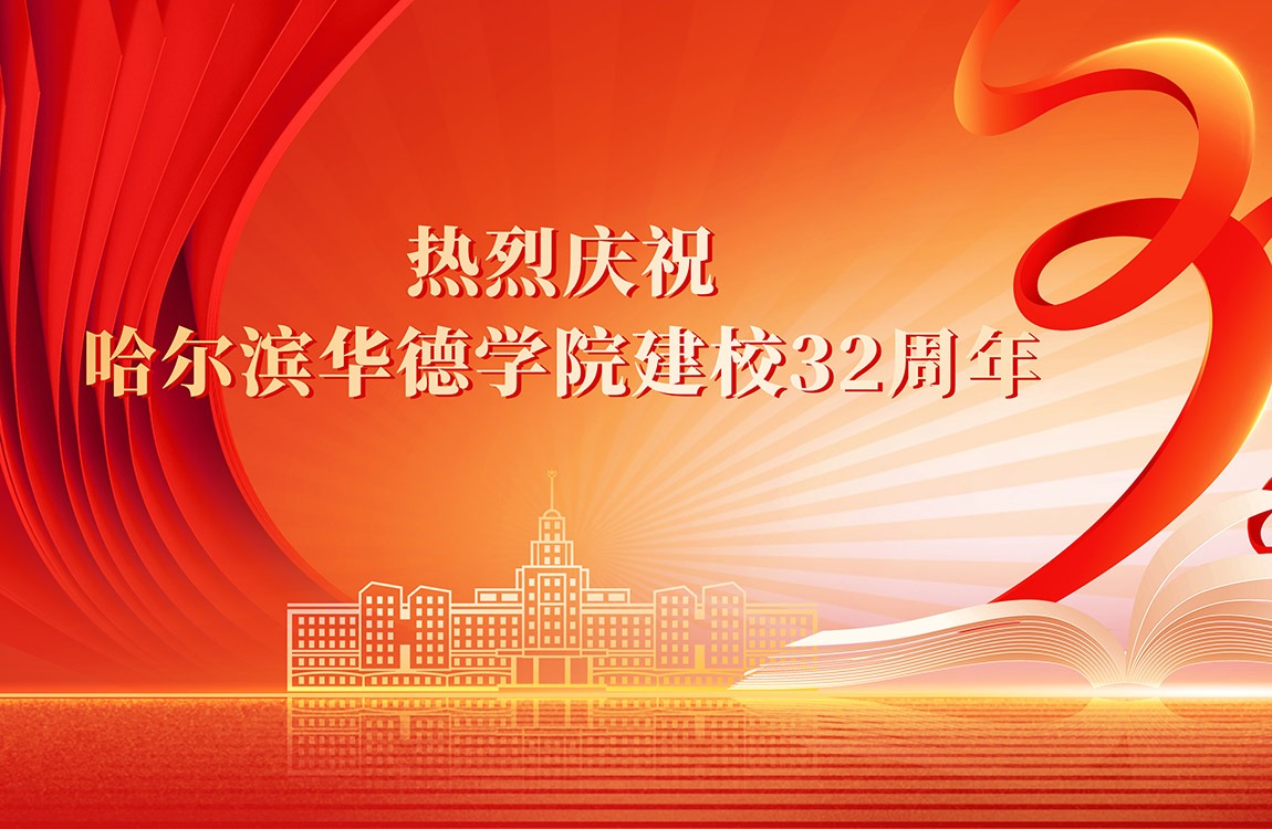卅二年春风化雨绽芳华 新时代砥砺奋进再出发——庆祝哈尔滨华德学院建校32周年