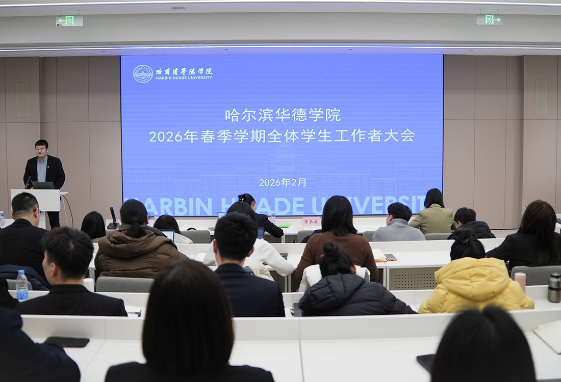 哈尔滨华德学院召开2026年春季学期全体学生工作者大会