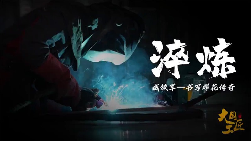 臧铁军：匠心筑梦，以实干铸就职业荣光