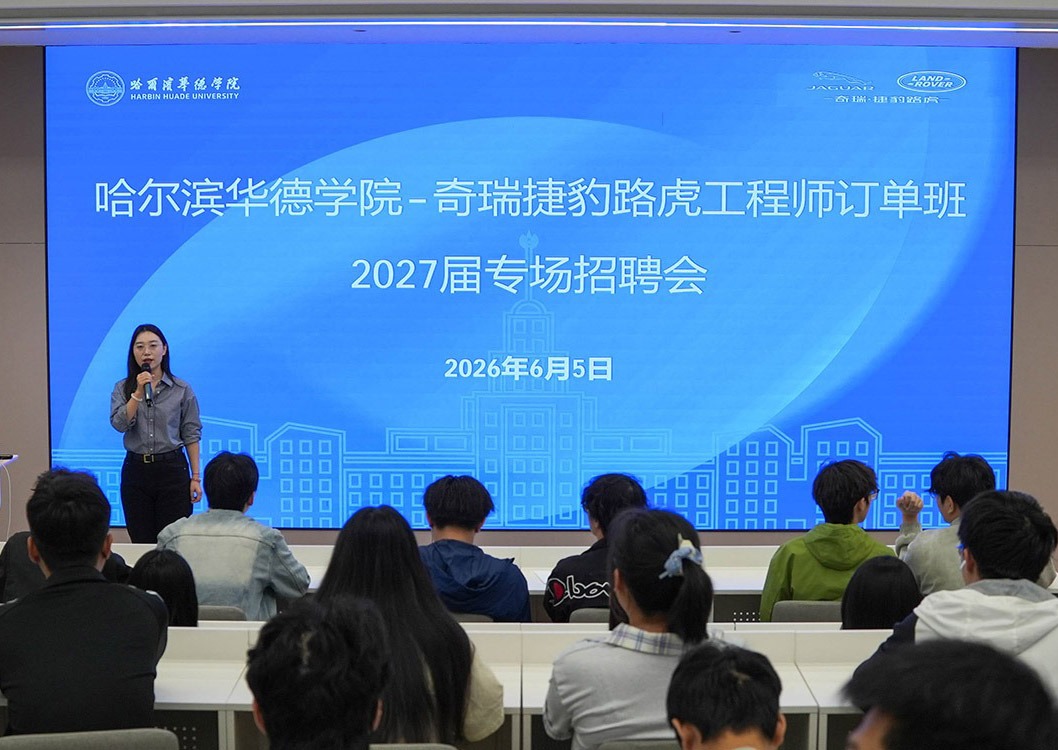奇瑞捷豹路虎2027届工程师订单班专场招聘会