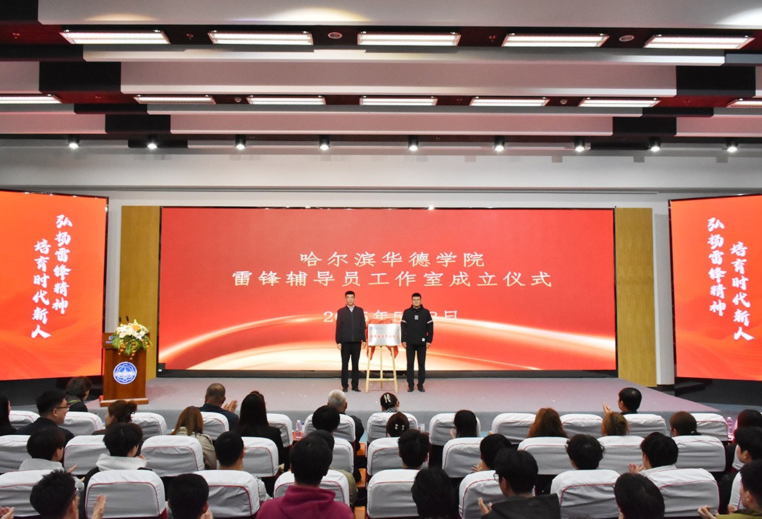 打造“大思政”育人新平台，哈尔滨华德学院雷锋辅导员工作室正式成立！