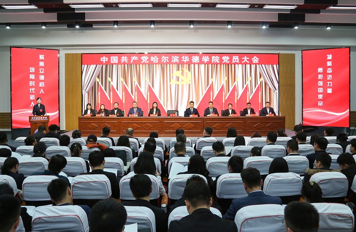 中国共产党哈尔滨华德学院党员大会隆重召开