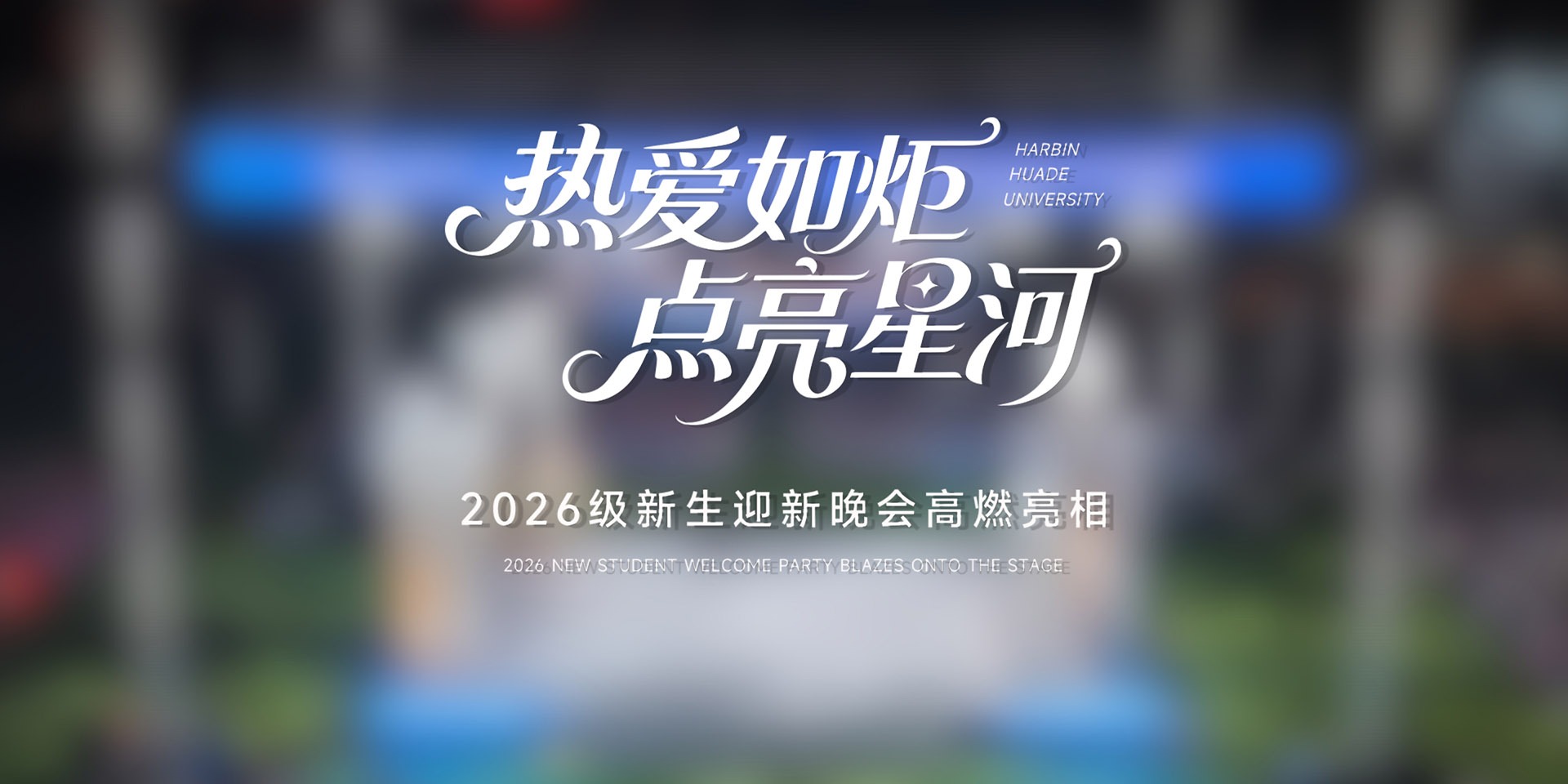 2026级新生迎新晚会暨第二十五届校园文化艺术节开幕式氛围拉满！