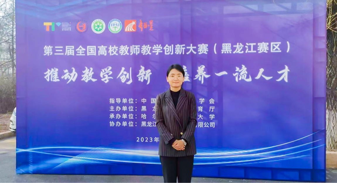 哈尔滨华德学院教师在第三届全国高校教师教学创新大赛中喜获佳绩