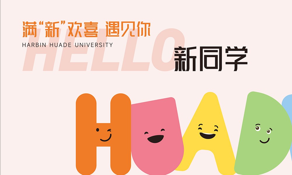 2025级新生见面礼来了！从“萌新”到“华德人”：这份“开学活动清单”请查收！