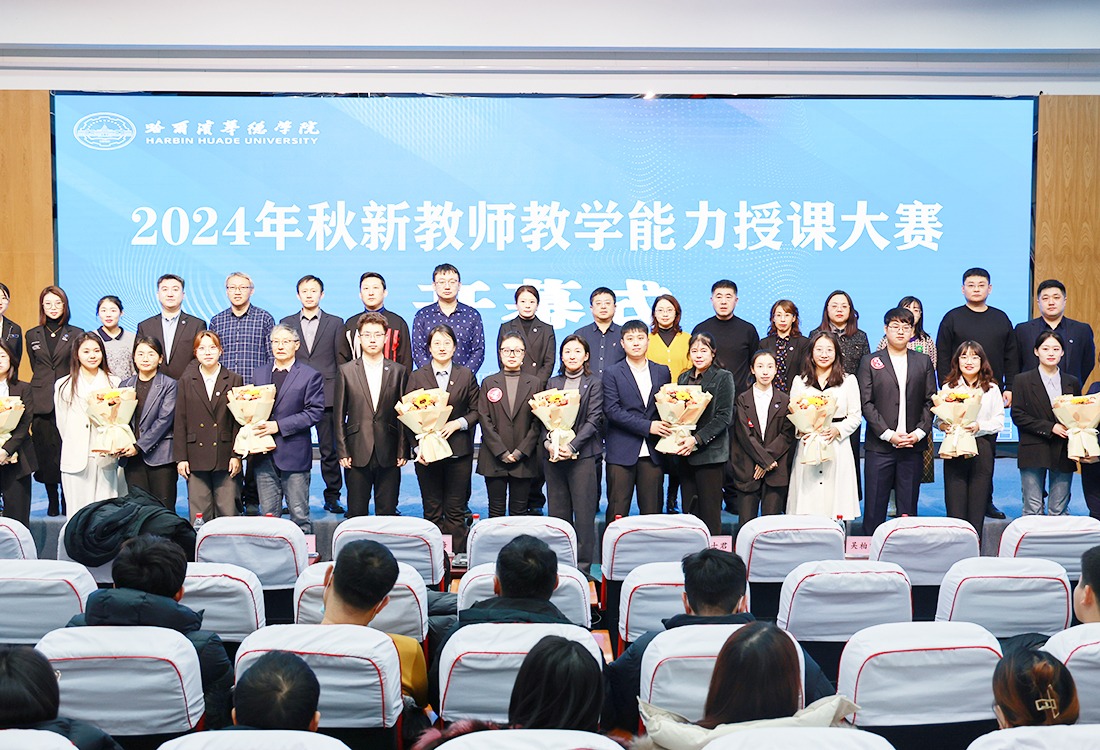 展现教学风采，锤炼育人能力！哈尔滨华德学院成功举办新教师教学能力授课大赛