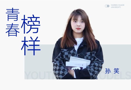 求知若渴孙笑|目标无须远大 走好每一步即达彼岸