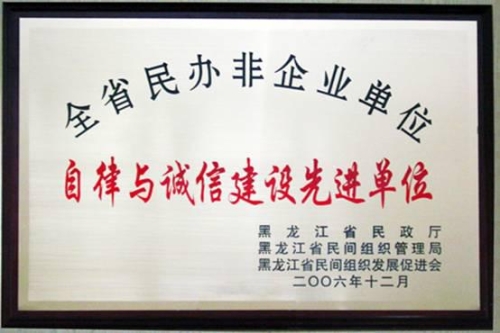 2006年自律与诚信建设先进单位